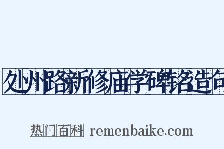 处州路新修庙学碑铭造句是什么意思的图片